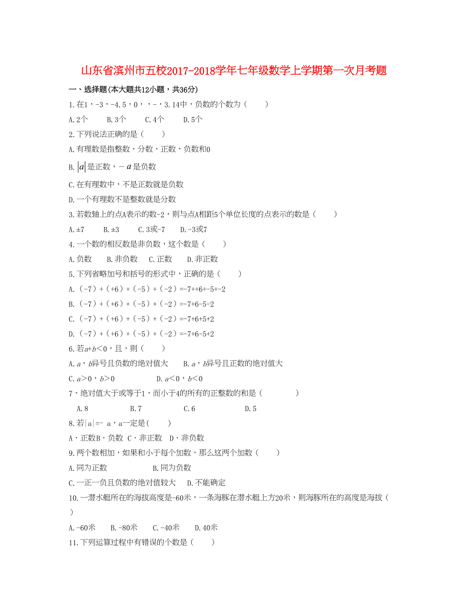 山东省滨州市五校七年级数学上学期第一次月考题_第1页