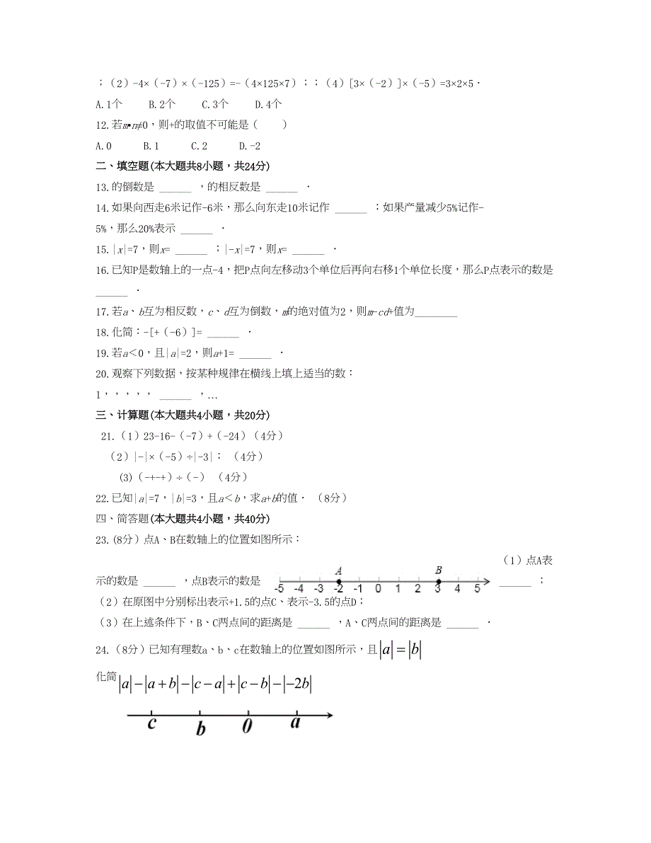 山东省滨州市五校七年级数学上学期第一次月考题_第2页