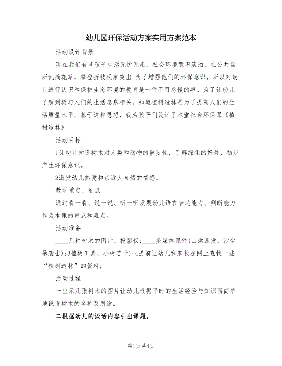 幼儿园环保活动方案实用方案范本（2篇）_第1页