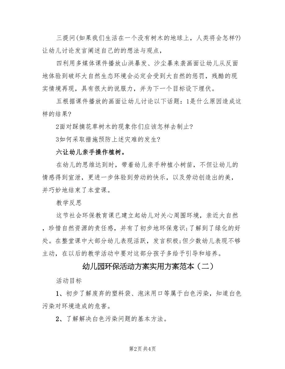 幼儿园环保活动方案实用方案范本（2篇）_第2页