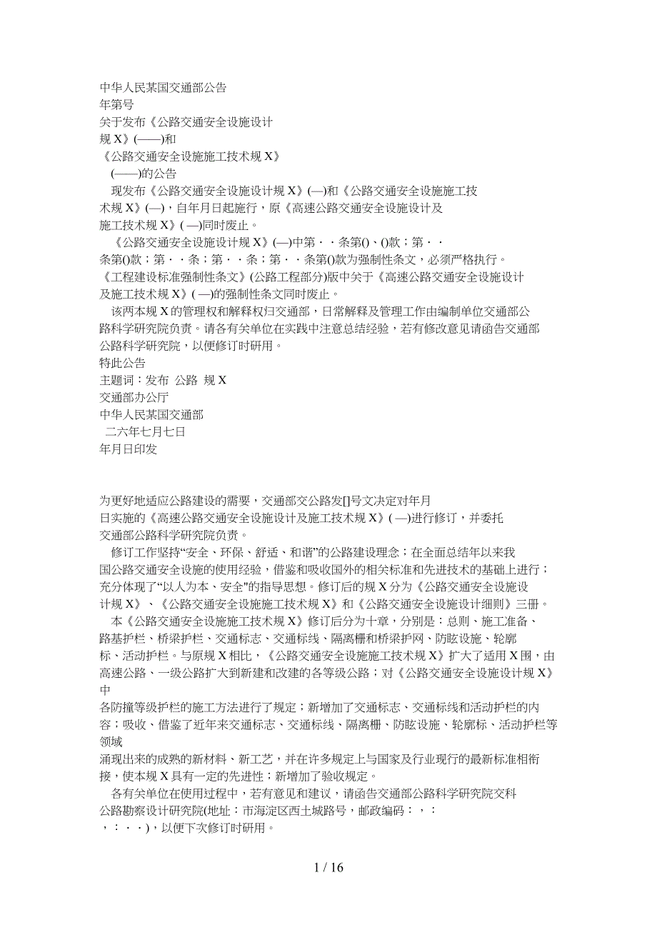 公路交通安全设施施工技术规范方案x_第1页