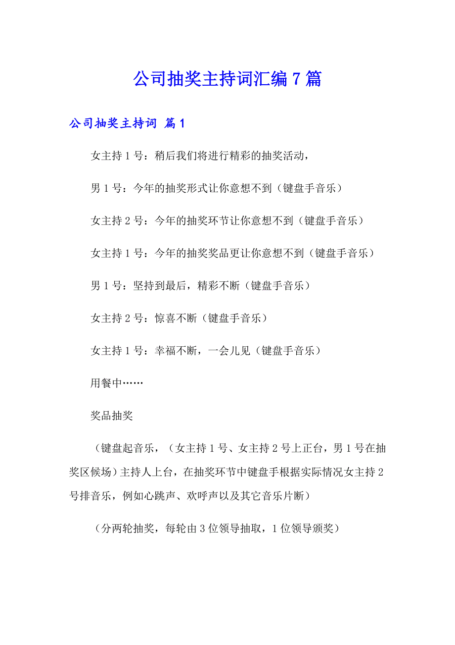 公司抽奖主持词汇编7篇_第1页