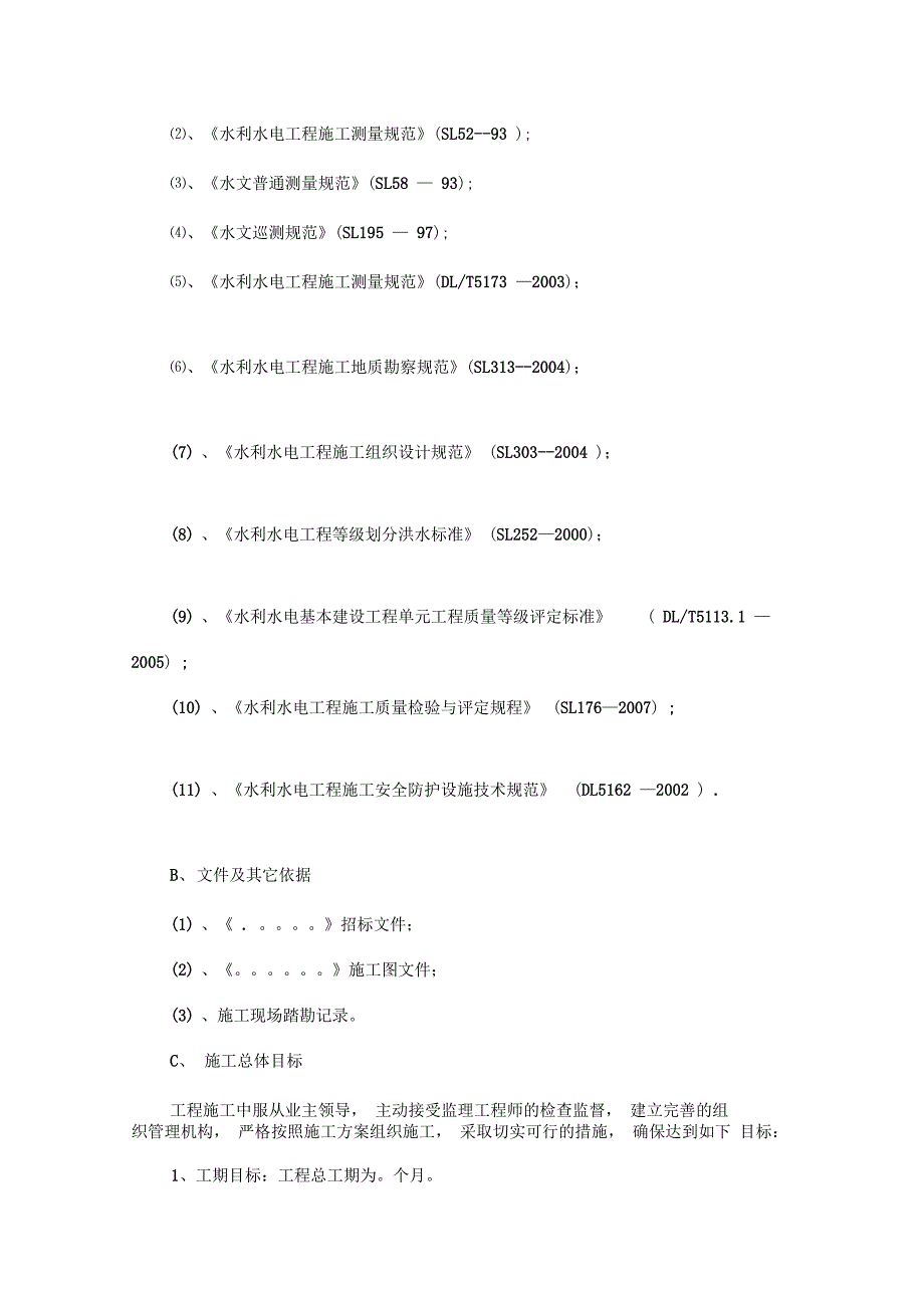 河堤建设工程施工组织设计_第2页