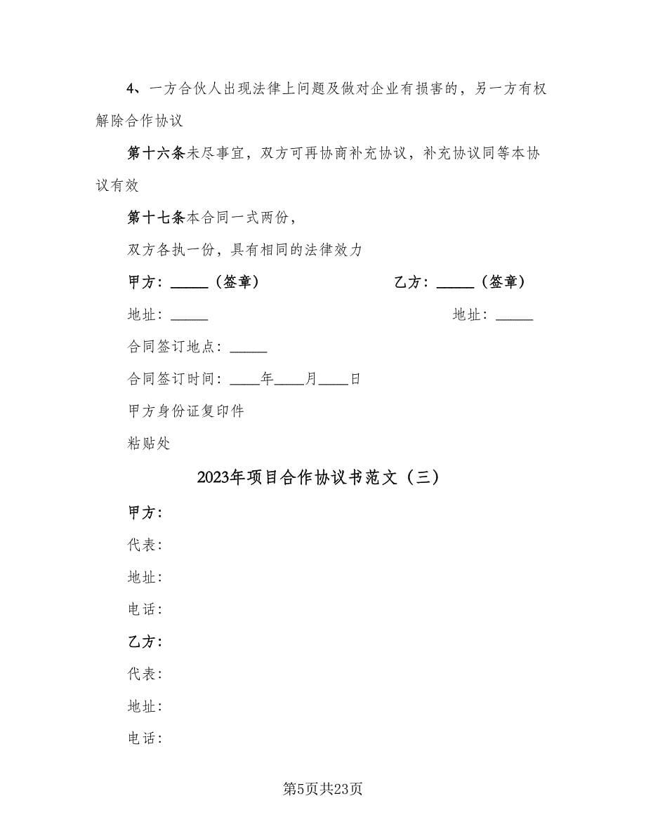 2023年项目合作协议书范文（七篇）.doc_第5页