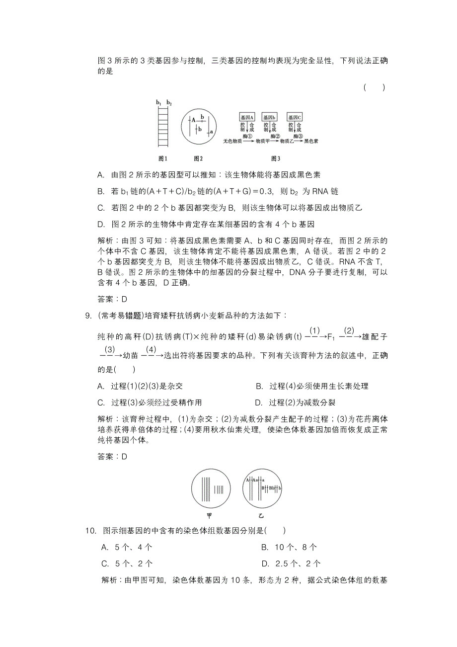 【创新设计】2011届高考生物一轮复习 第四章 第23讲 染色体变异及其应用随堂演练 苏教版必修2_第3页