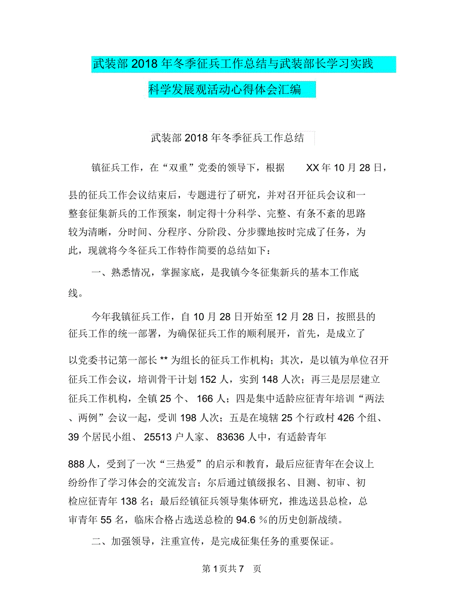 武装部2018年冬季征兵工作总结与武装部长学习实践科学发展观活动心得体会汇编_第1页