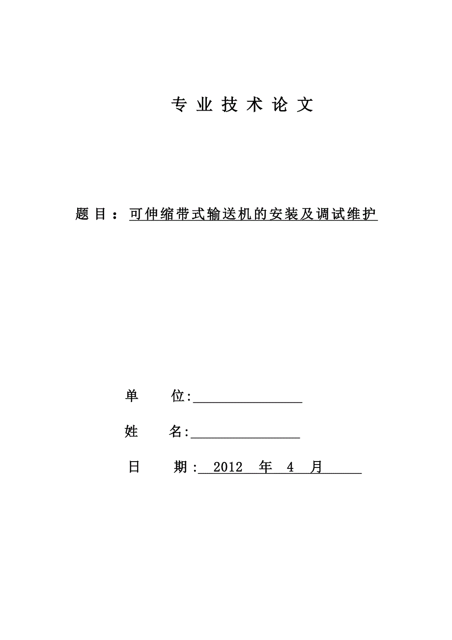 可伸缩带式输送机的安装及调试维论文_第1页