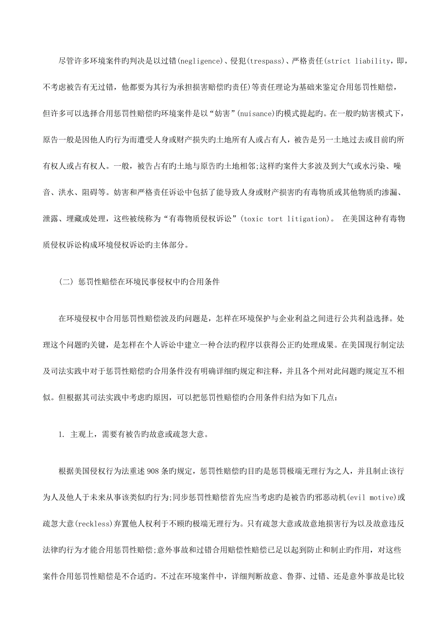 初探惩罚性赔偿在美国环境侵权中的适用研究与分析_第4页