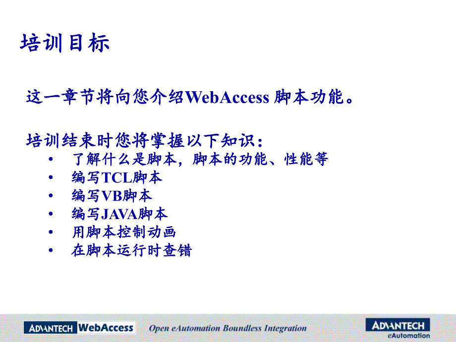 AdvantechWebAccess培训-08第八章脚本课件_第2页