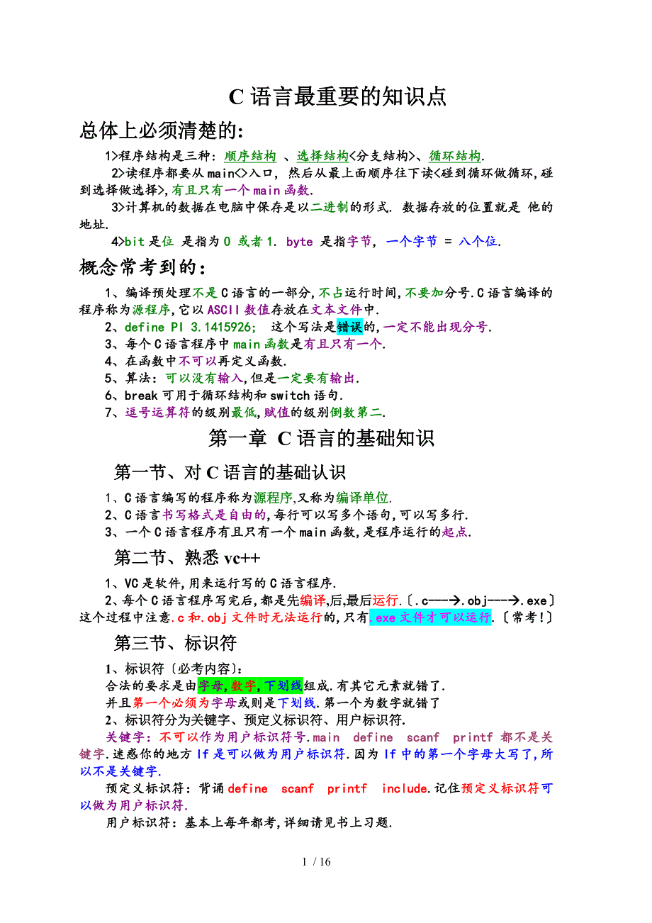 C语言考试重点(考前必看-吃透必过)_第1页