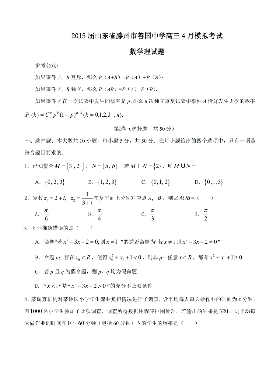 山东省滕州市善国中学高三4月模拟考试数学试题理试题及答案_第1页