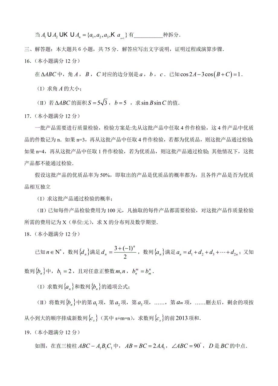 山东省滕州市善国中学高三4月模拟考试数学试题理试题及答案_第5页