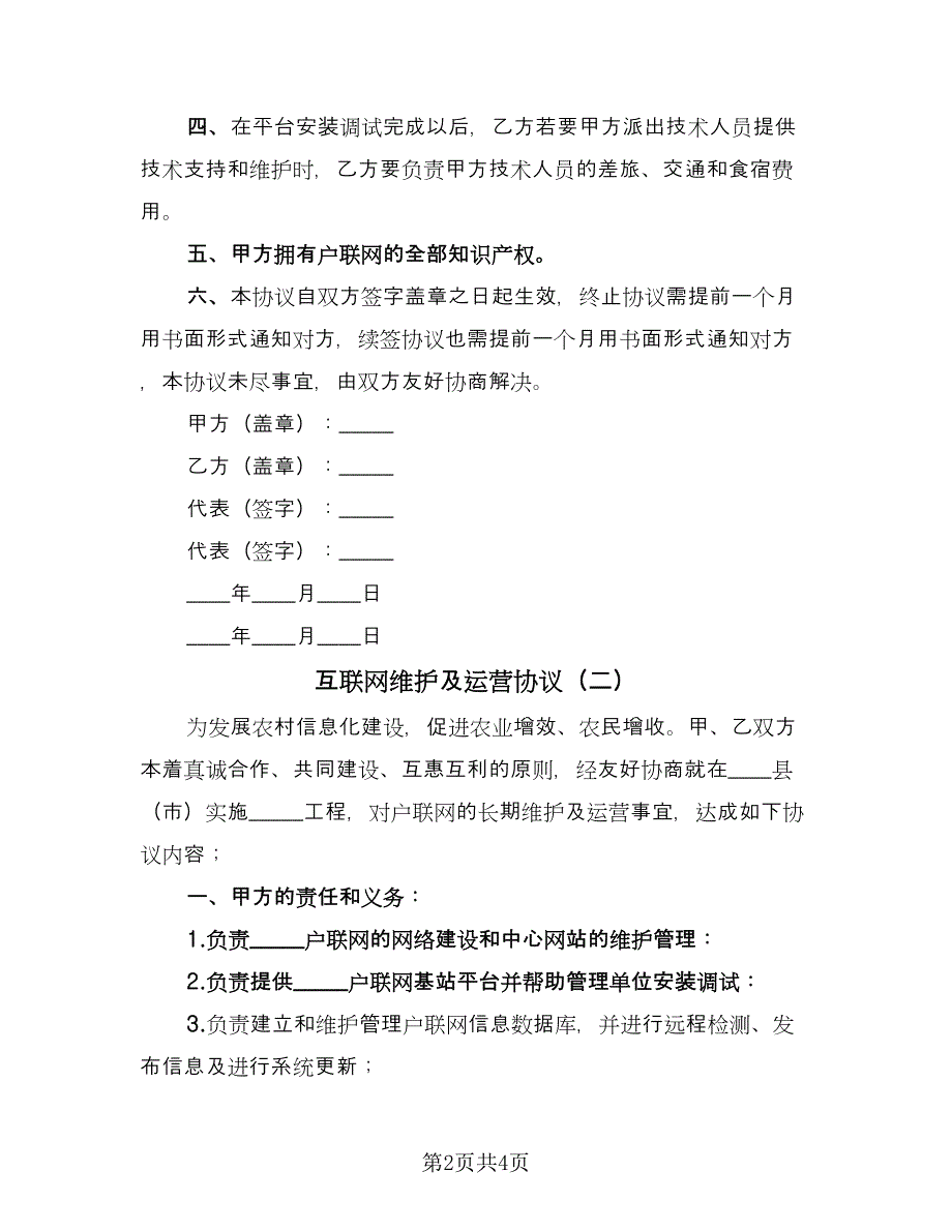 互联网维护及运营协议（2篇）.doc_第2页