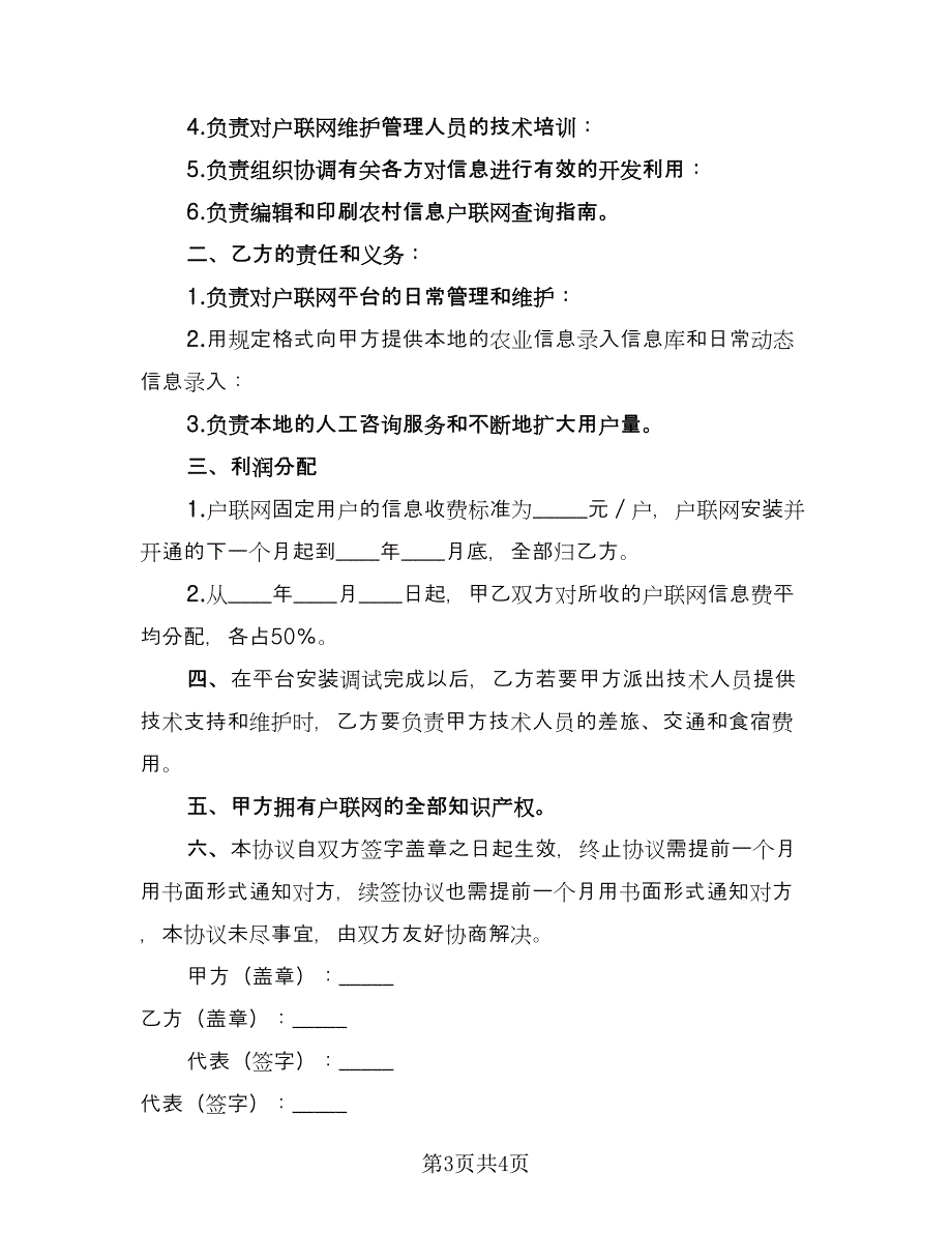 互联网维护及运营协议（2篇）.doc_第3页