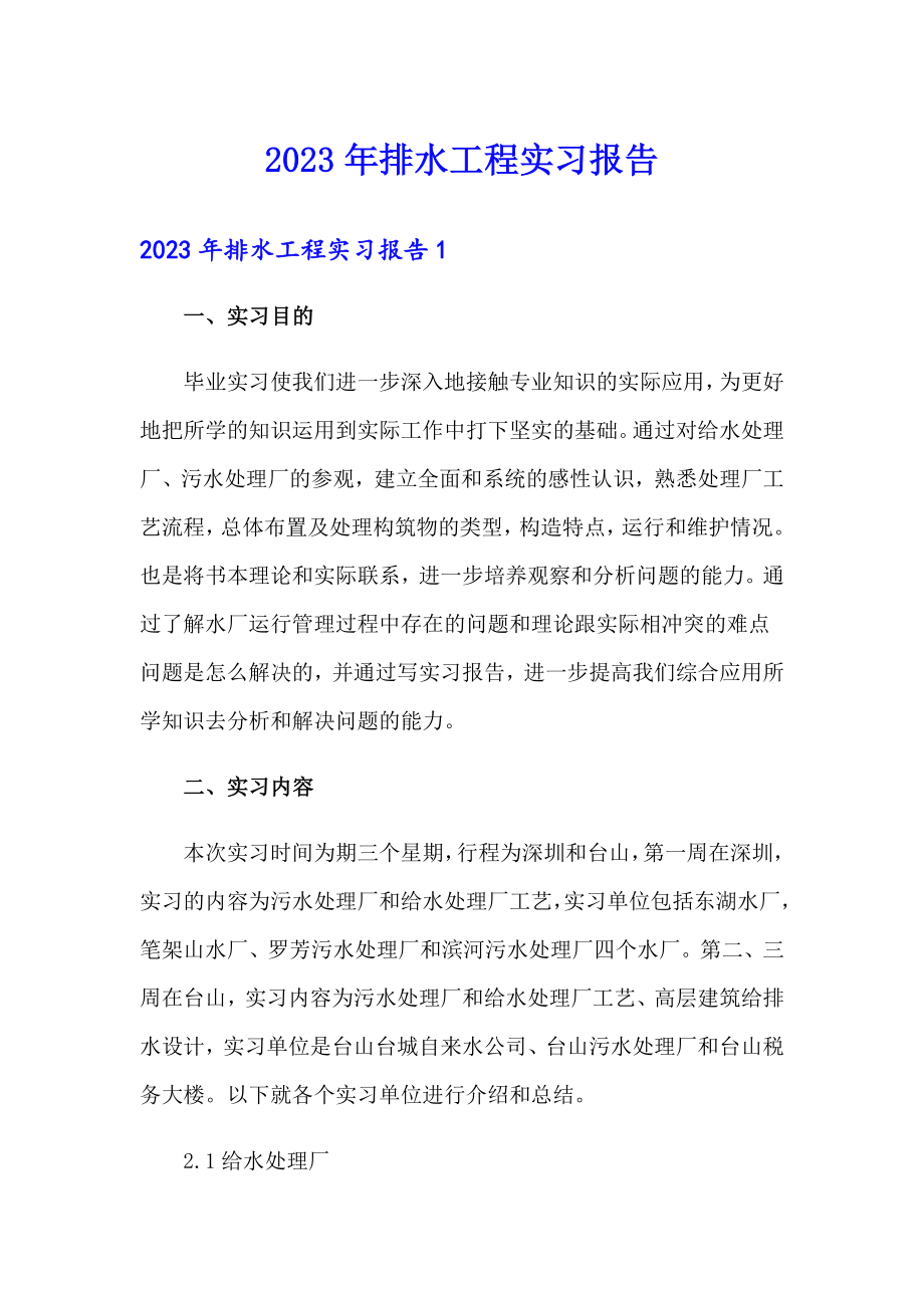 2023年排水工程实习报告_第1页