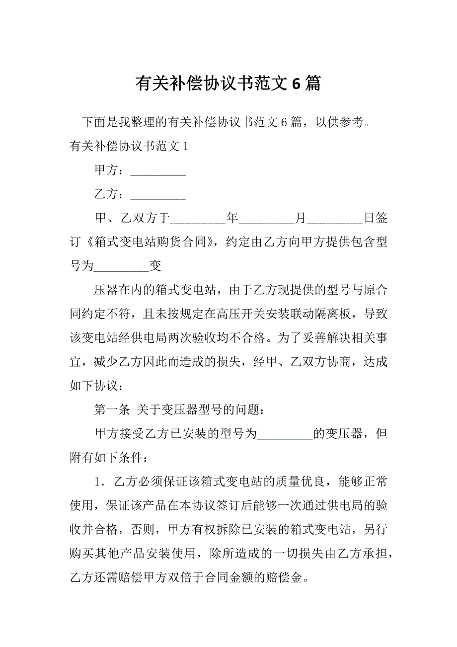 有关补偿协议书范文6篇_第1页