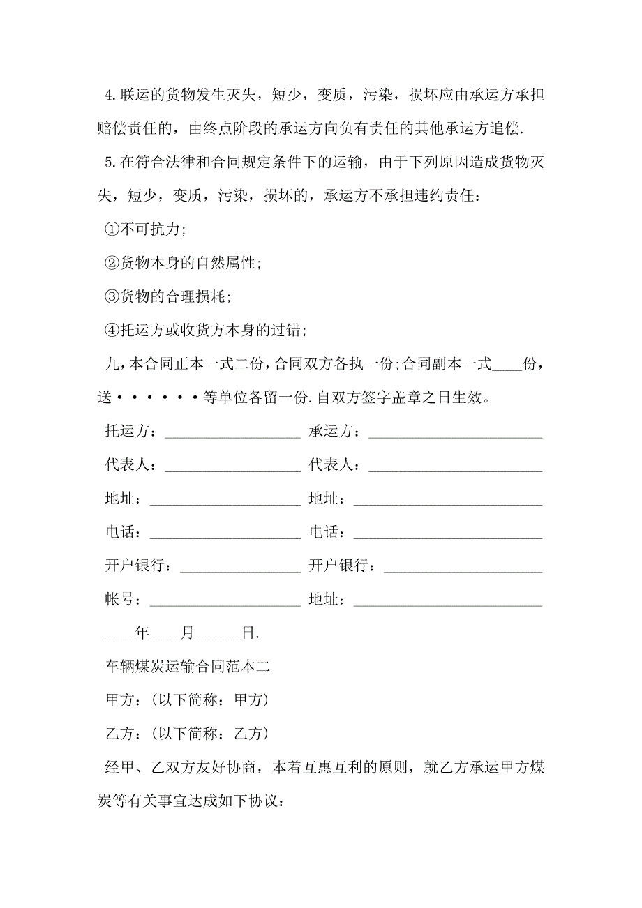 车辆煤炭运输合同一_第3页