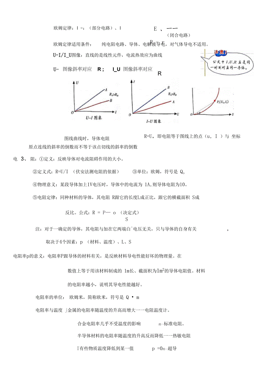 人教版选修1恒定电流——简明实用笔记知识要点_第2页