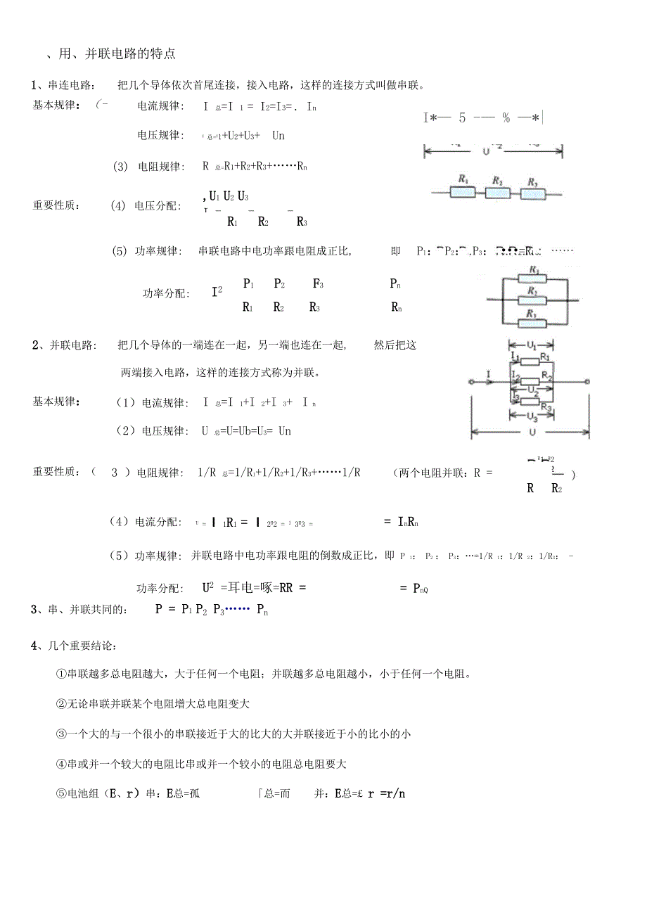 人教版选修1恒定电流——简明实用笔记知识要点_第3页