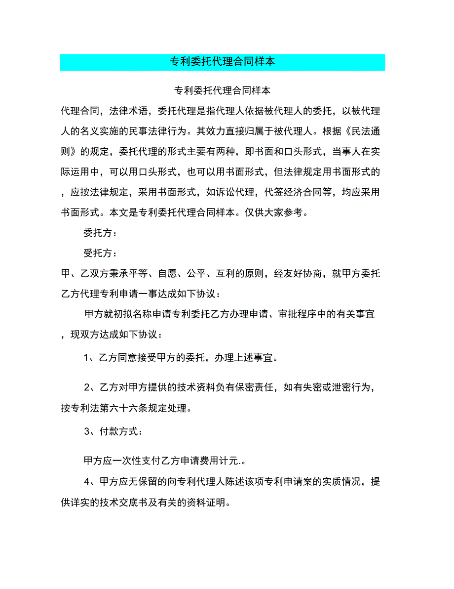 专利委托代理合同样本_第1页