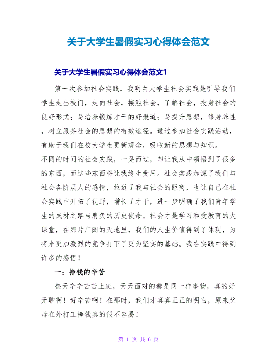 关于大学生暑假实习心得体会范文_第1页