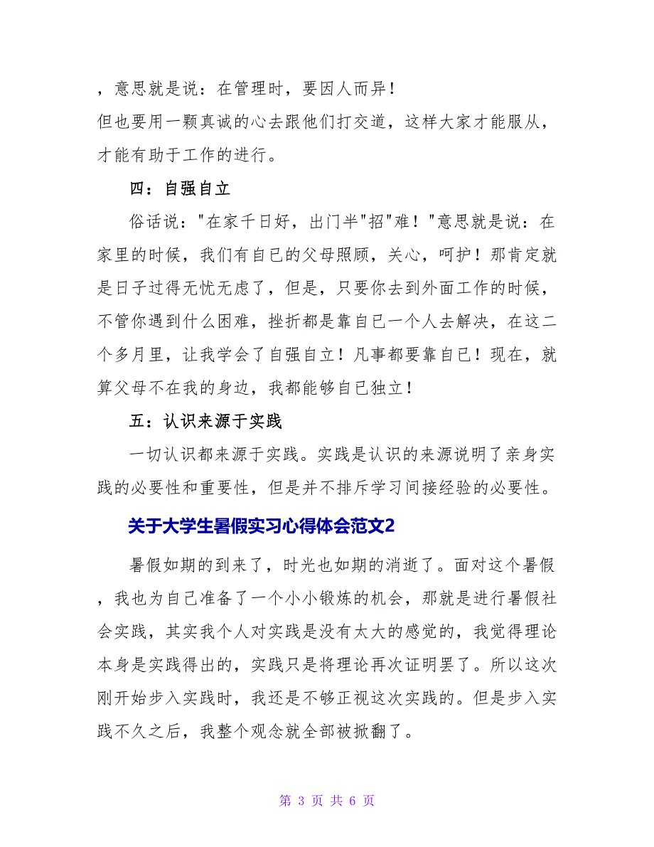 关于大学生暑假实习心得体会范文_第3页