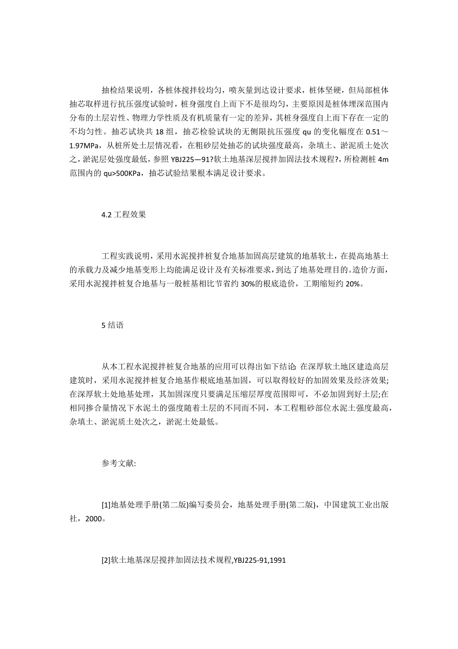 水泥搅拌桩复合地基在高层建筑加固中的应用_第4页