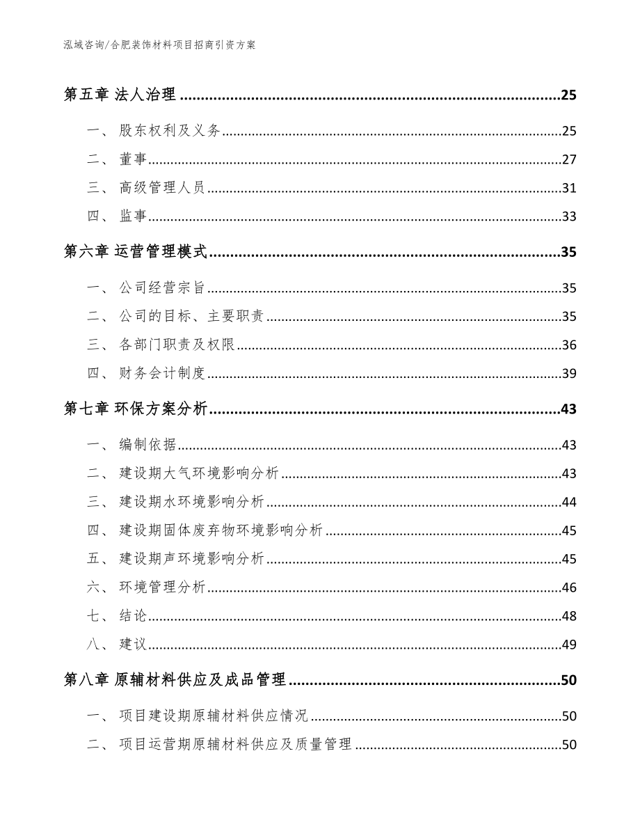 合肥装饰材料项目招商引资方案参考模板_第3页