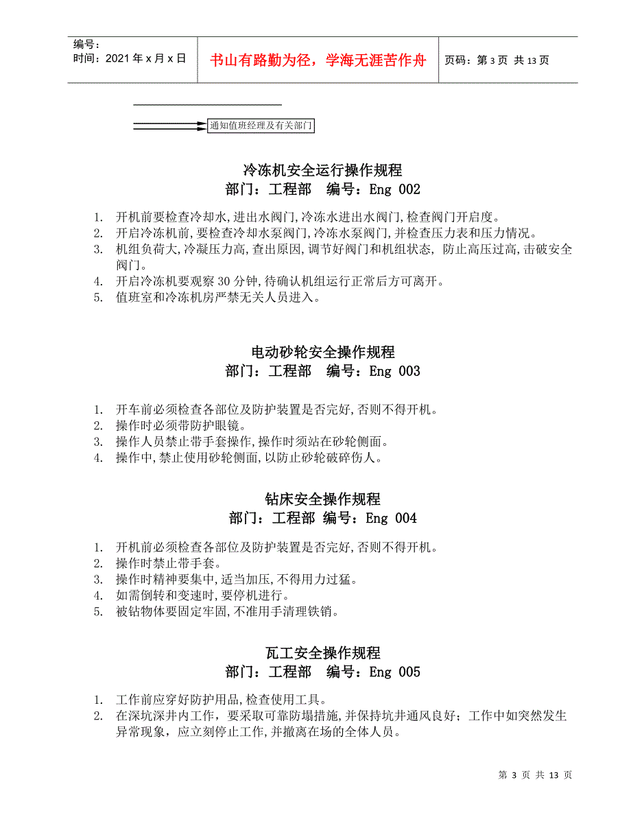 工程部安全操作规程_第3页