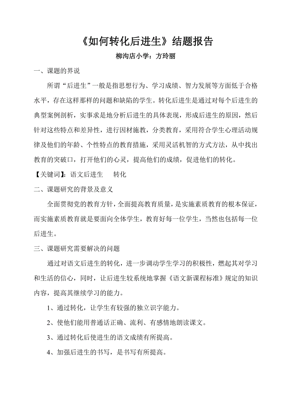 《如何转化后进生》结题报告_第1页