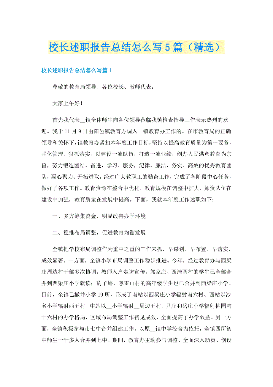 校长述职报告总结怎么写5篇（精选）_第1页