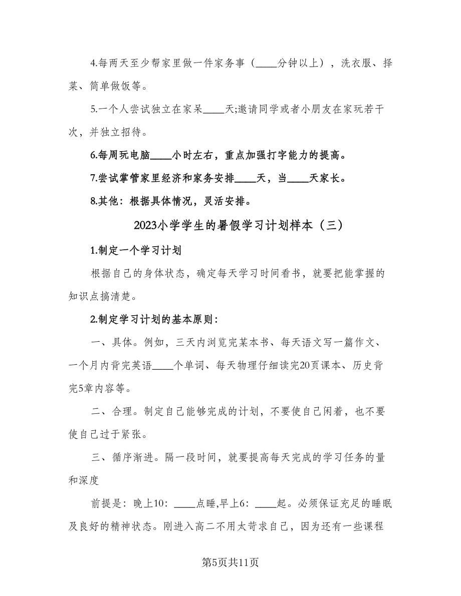 2023小学学生的暑假学习计划样本（四篇）.doc_第5页