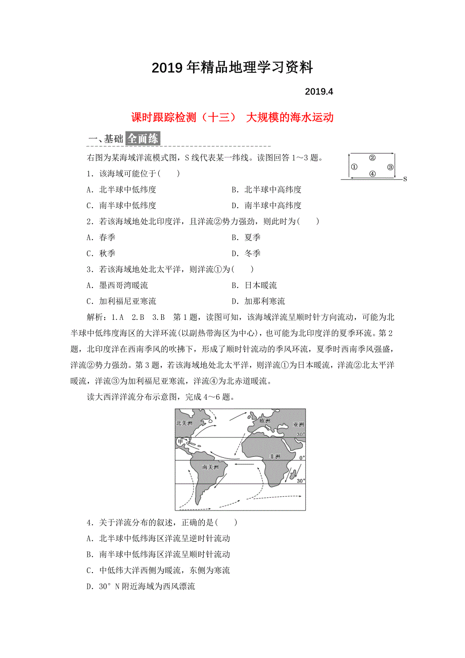 高中地理课时跟踪检测十三大规模的海水运动新人教版必修1_第1页