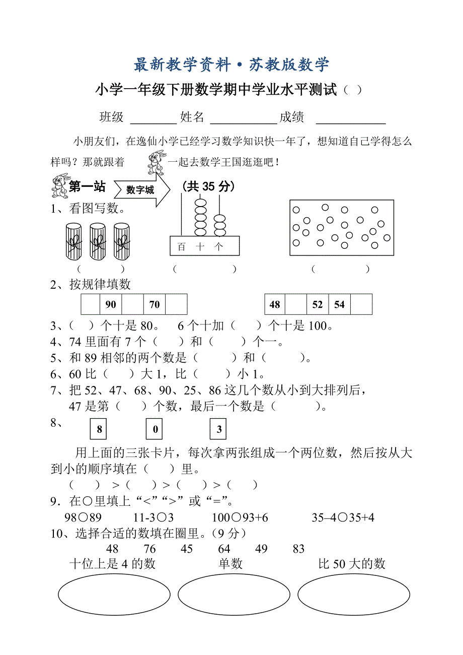 最新苏教版小学一年级下册数学期中测试题_第1页