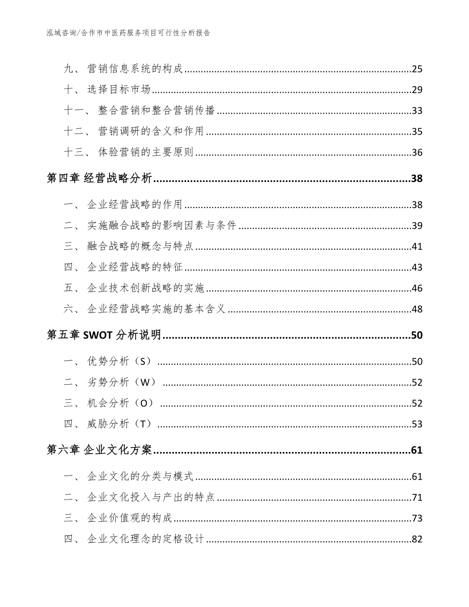 合作市中医药服务项目可行性分析报告_范文模板_第3页