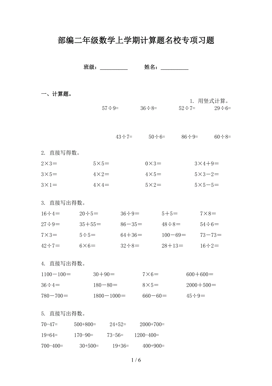 部编二年级数学上学期计算题名校专项习题_第1页