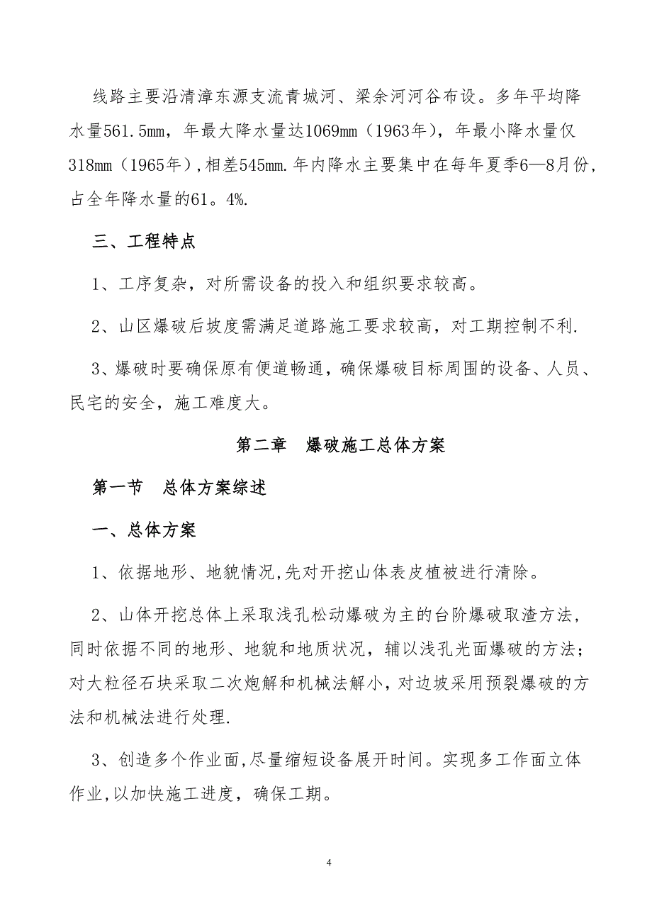 土石方爆破施工方案_第4页