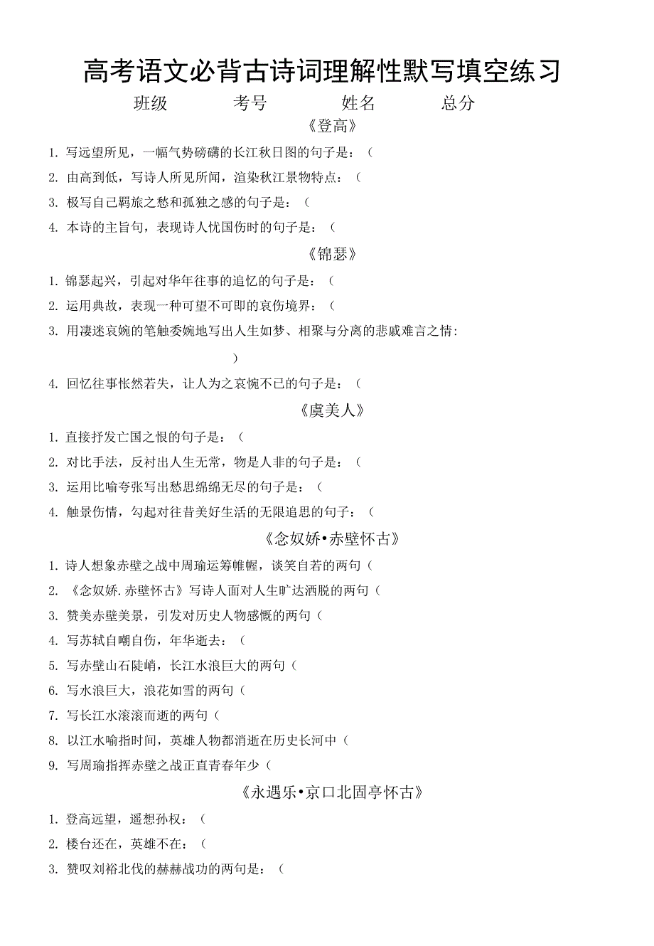 高中语文高考必背古诗词理解性默写填空练习（共64篇附参考答案）.docx_第1页