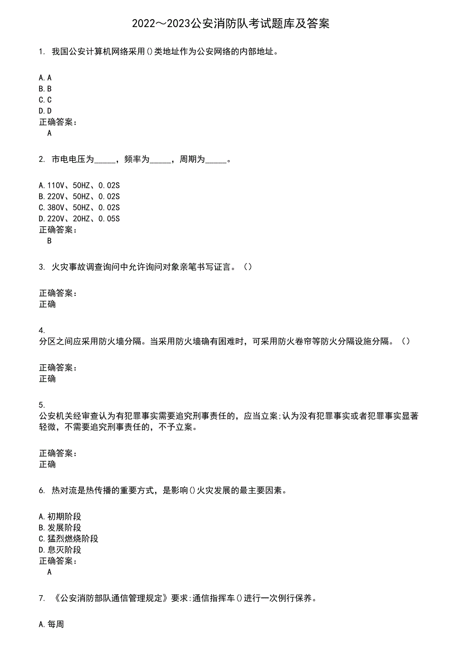 2022～2023公安消防队考试题库及满分答案215_第1页