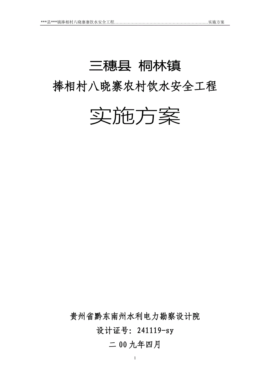 捧相村八晓寨寨饮水安全工程实施方案说明文本学位论文_第1页