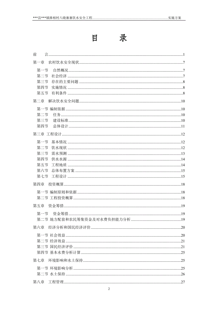 捧相村八晓寨寨饮水安全工程实施方案说明文本学位论文_第2页