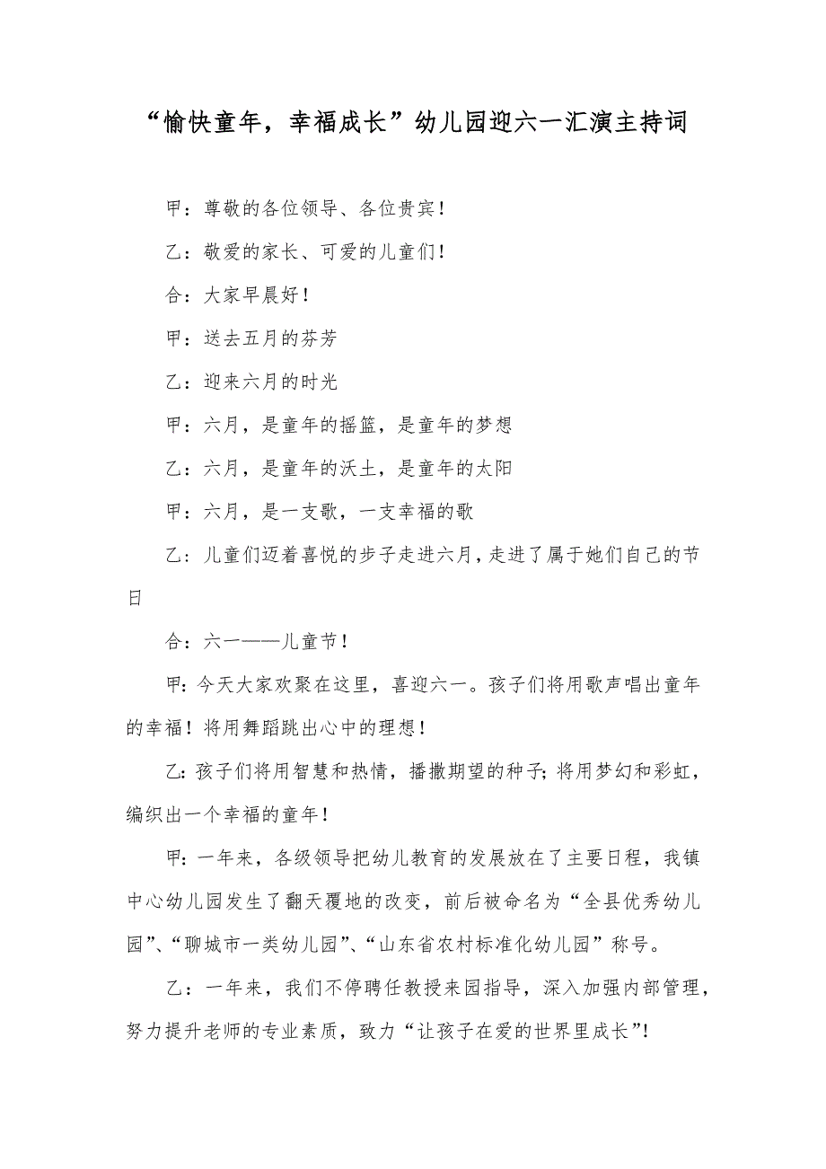 “愉快童年幸福成长”幼儿园迎六一汇演主持词_第1页