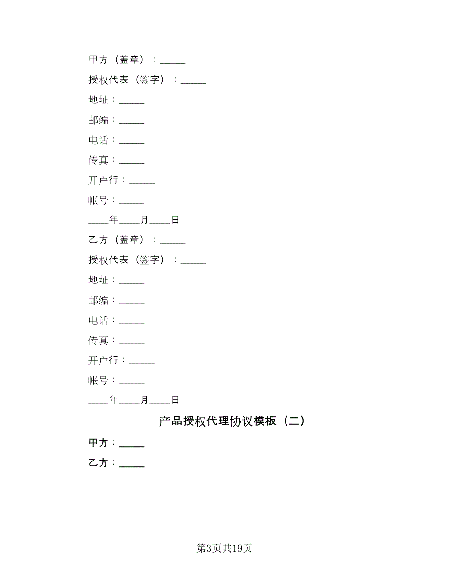 产品授权代理协议模板（七篇）_第3页