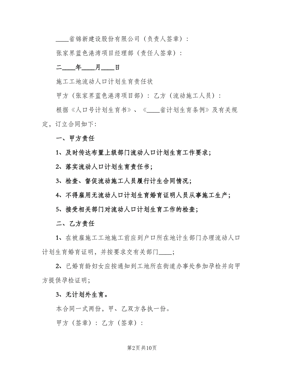 计划生育责任状模板（6篇）_第2页