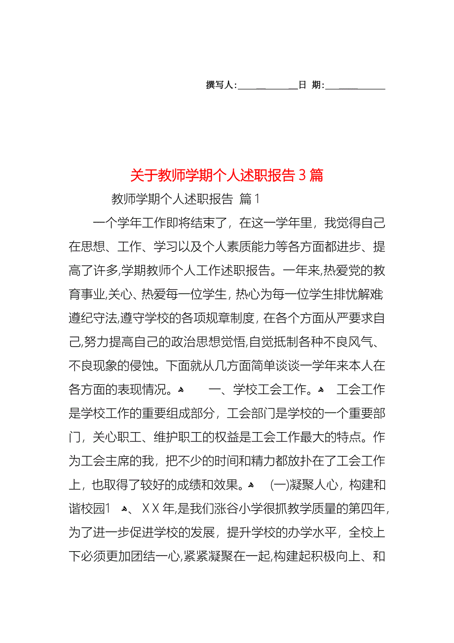 关于教师学期个人述职报告3篇_第1页