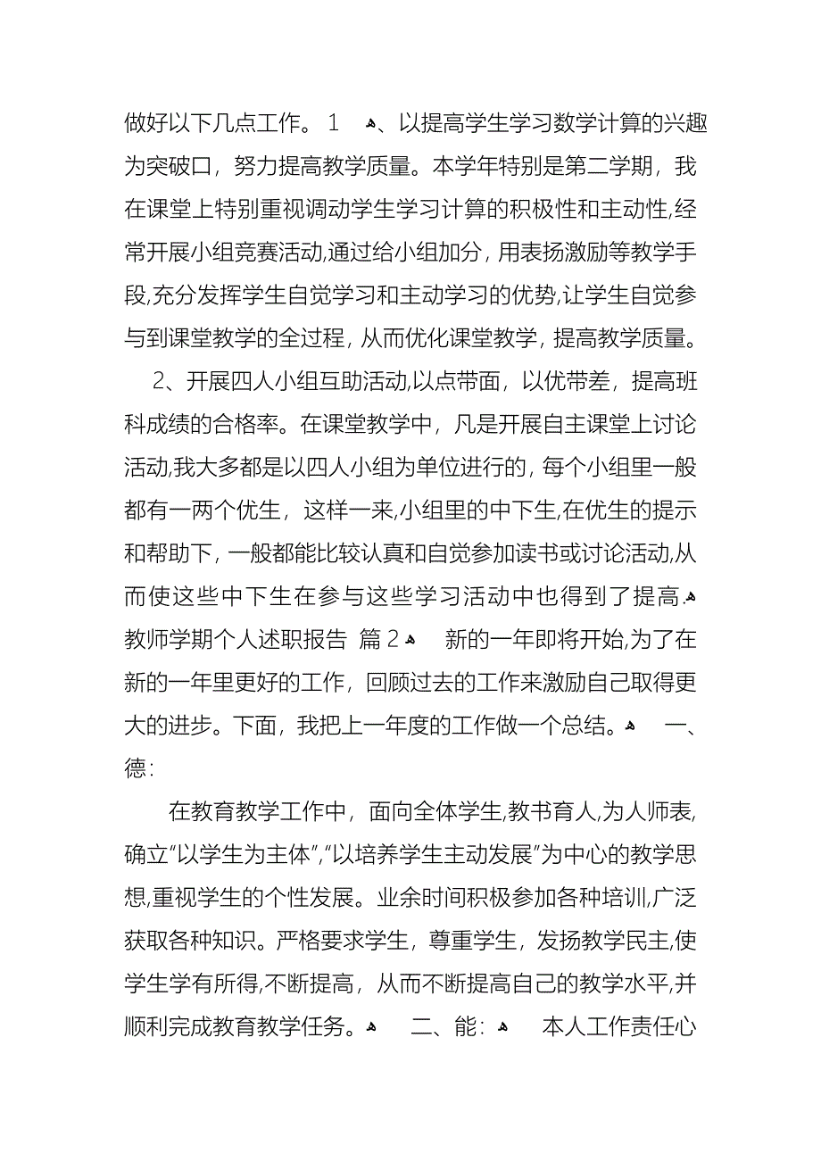 关于教师学期个人述职报告3篇_第3页