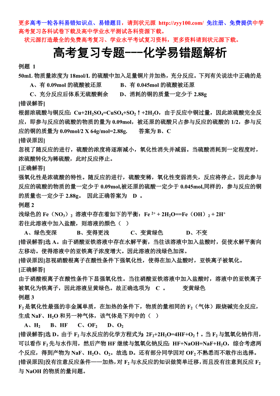 高考化学易错题解析_第1页