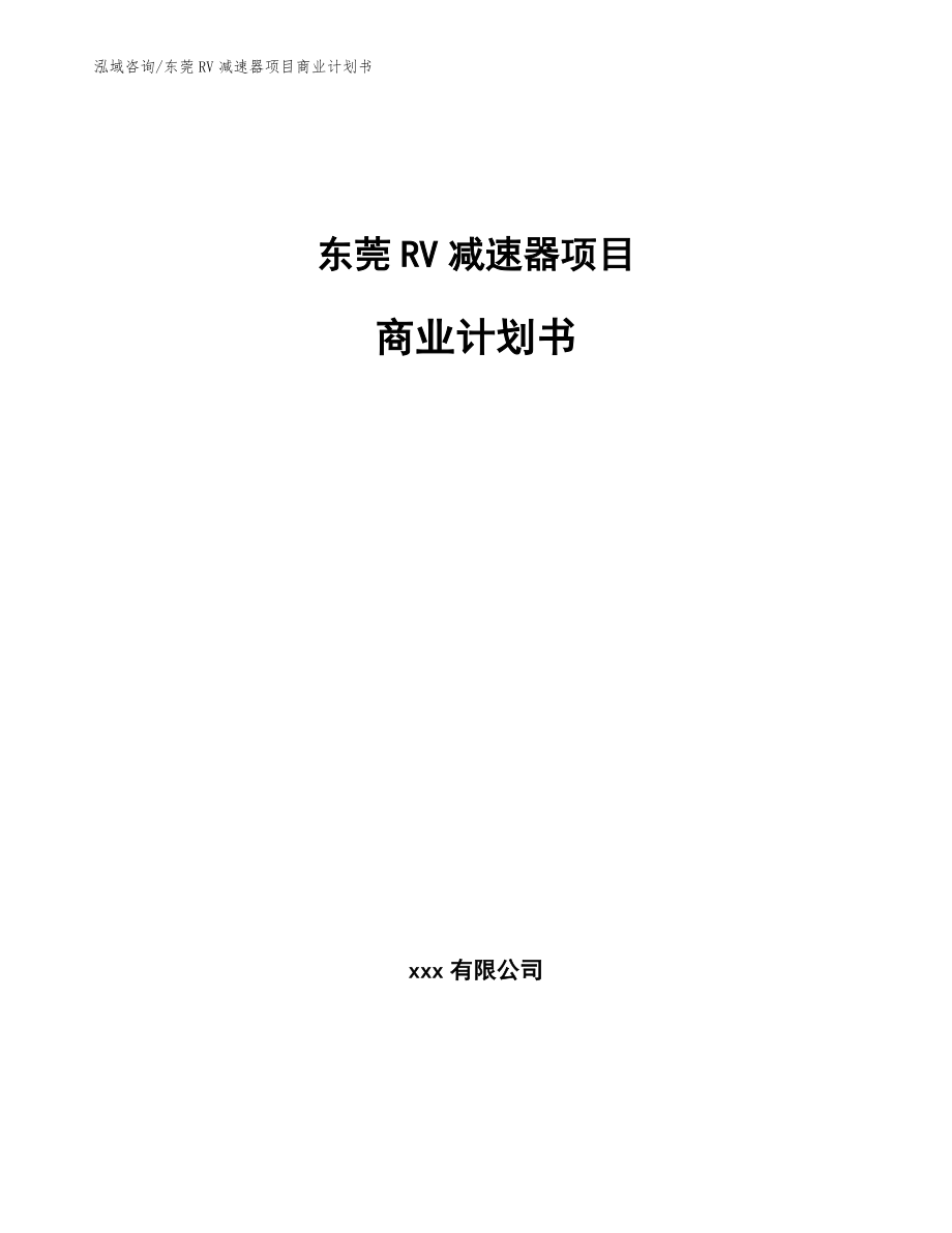 东莞RV减速器项目商业计划书_第1页