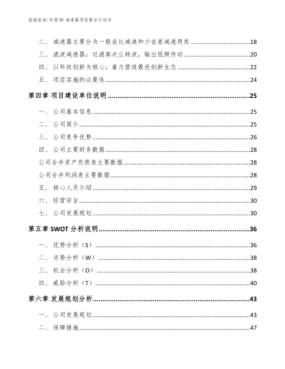 东莞RV减速器项目商业计划书_第4页