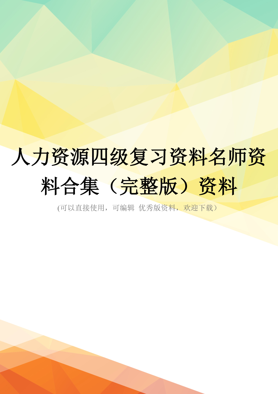 人力资源四级复习资料名师资料合集(完整版)资料_第1页